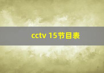 cctv 15节目表